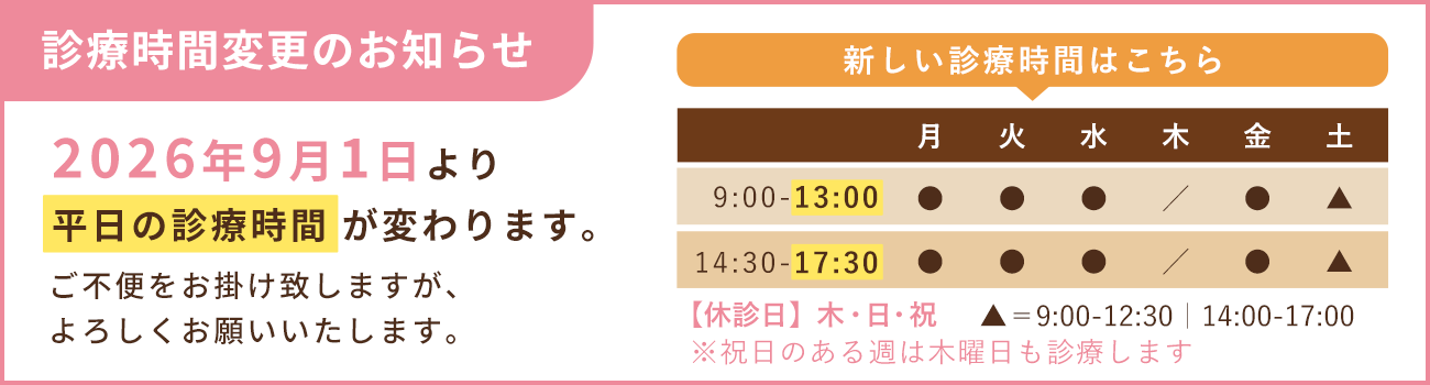 9月1日より診療変更