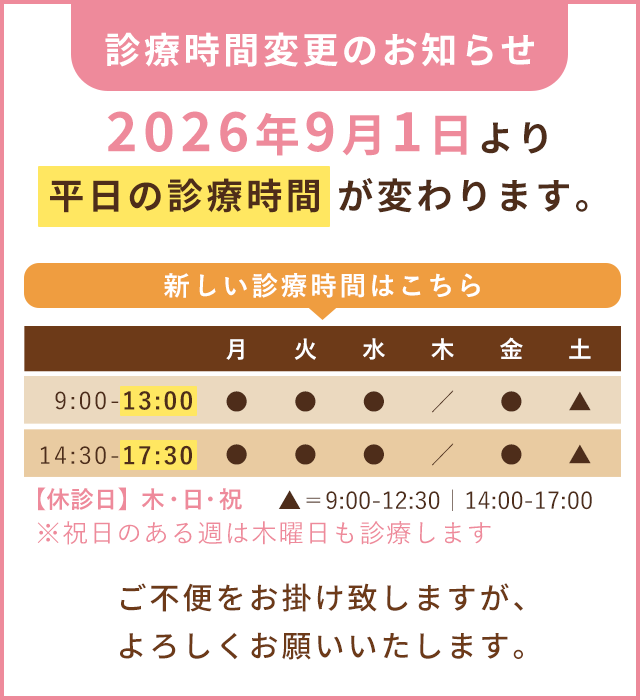 9月1日より診療変更